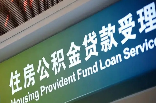 离婚后公积金房贷_六盘水公积金代办服务