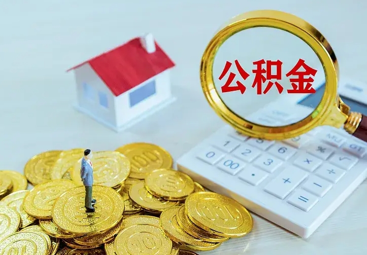庆云公积金怎么计算利息-六盘水公积金代办服务